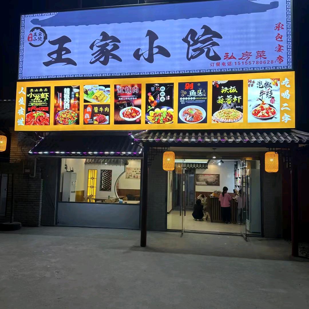 王家小院🍳🍳