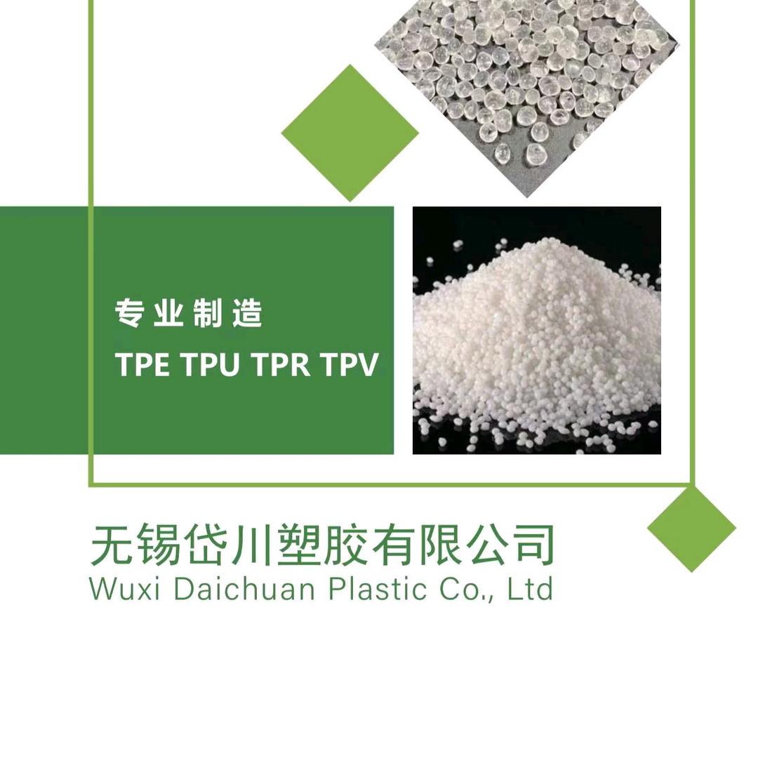 无锡岱川@TPE TPR TPU TPV