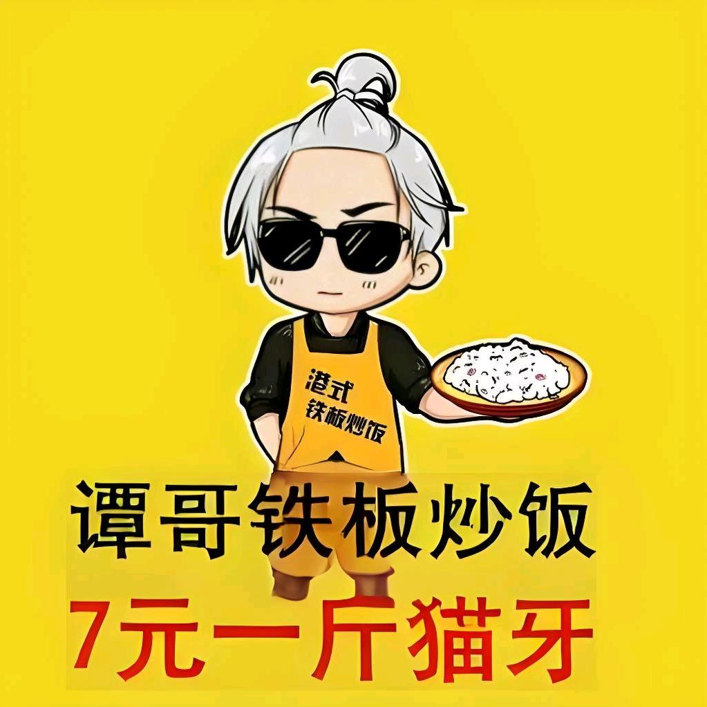 谭哥猫牙米炒饭
