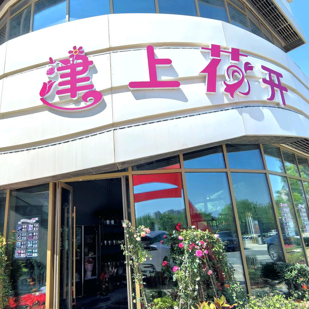 津上花开