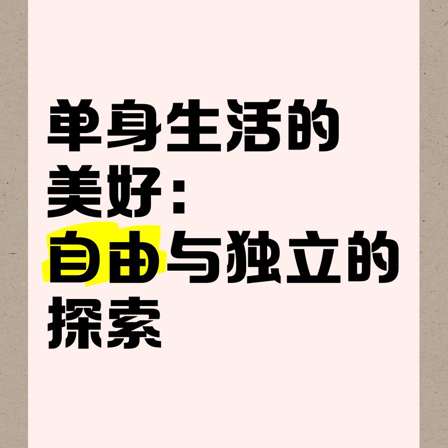 秦二的单身幸福生活