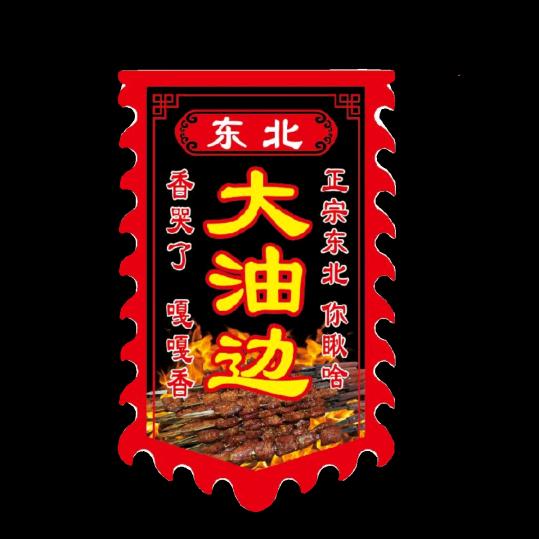 湛江第一大油边王王新