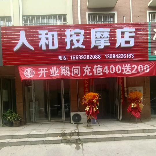 人和按摩店