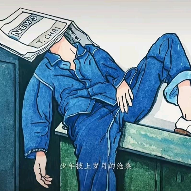 🚬领悟🍻