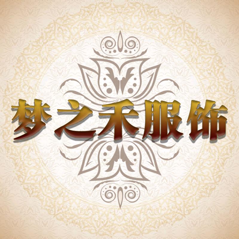梦之禾服饰