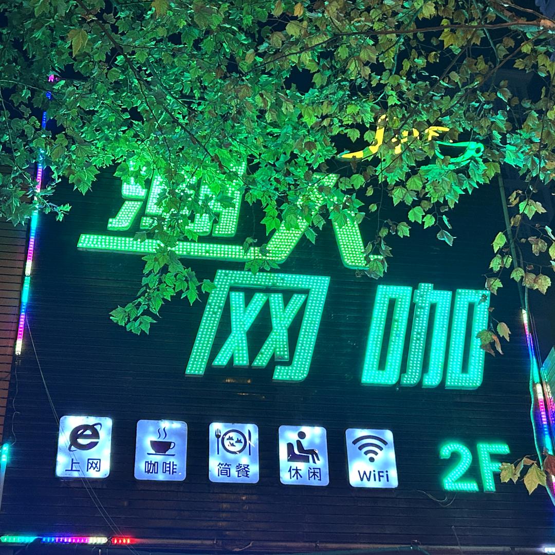潮人网咖