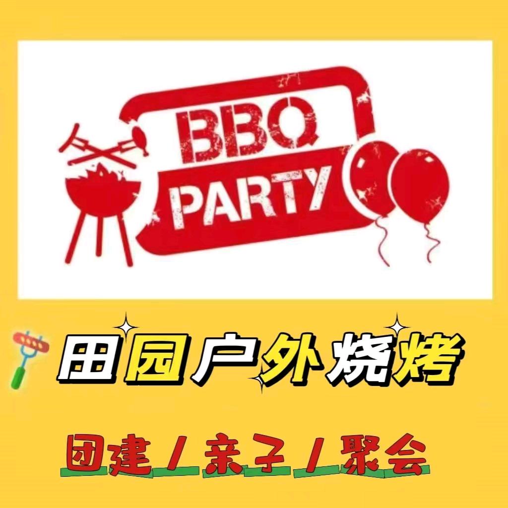 田园户外烧烤BBQ·野炊团建拓展营地