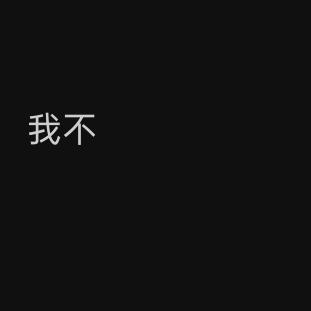 黑衬衫