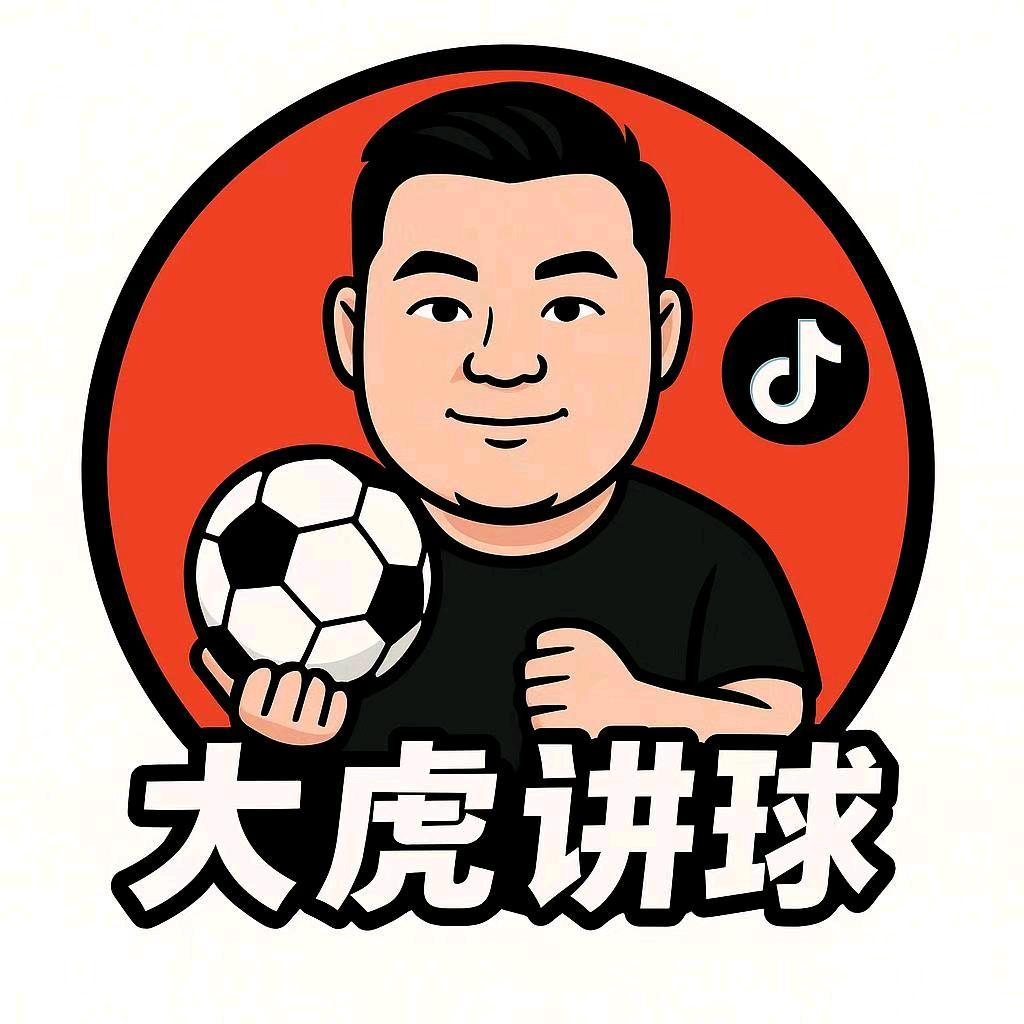 大虎讲球-卓鑫
