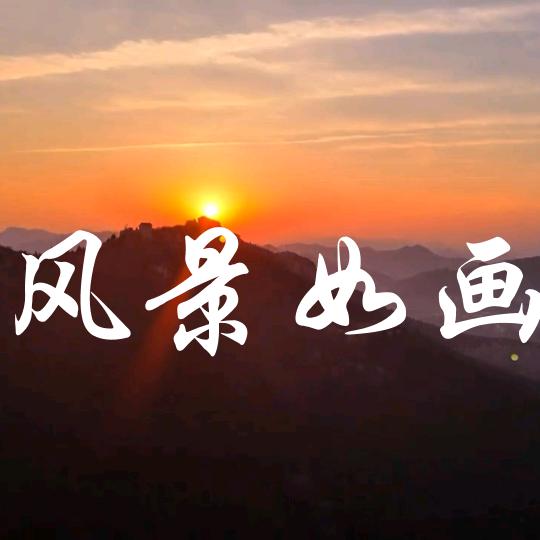 风景如画198