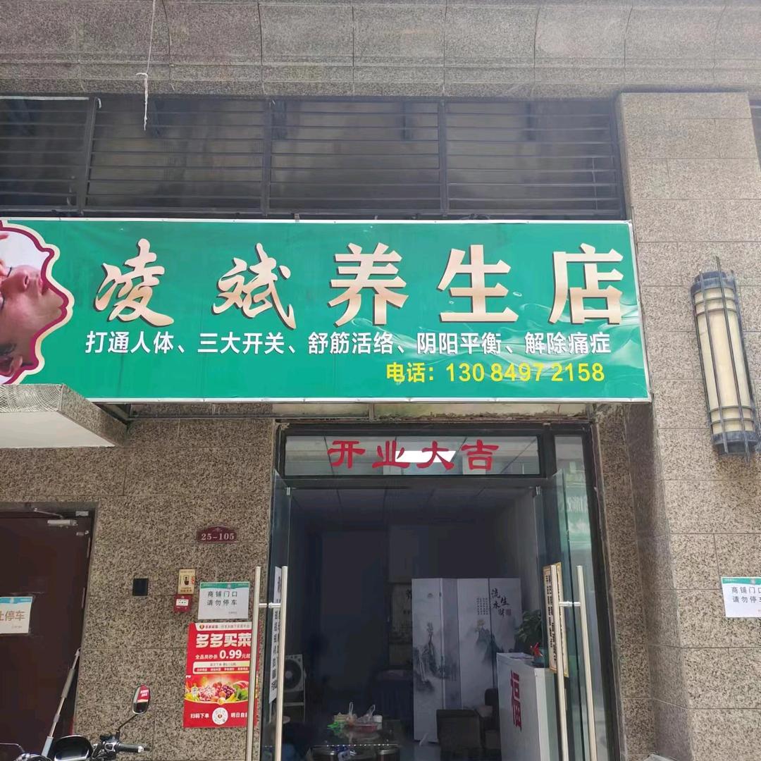 凌姐养生店