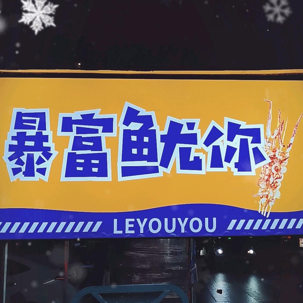 暴富鱿你
