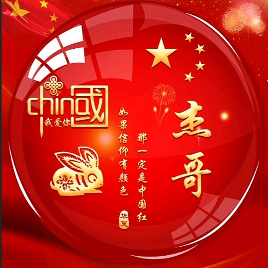 🌷江湖人称～杰哥！🌷