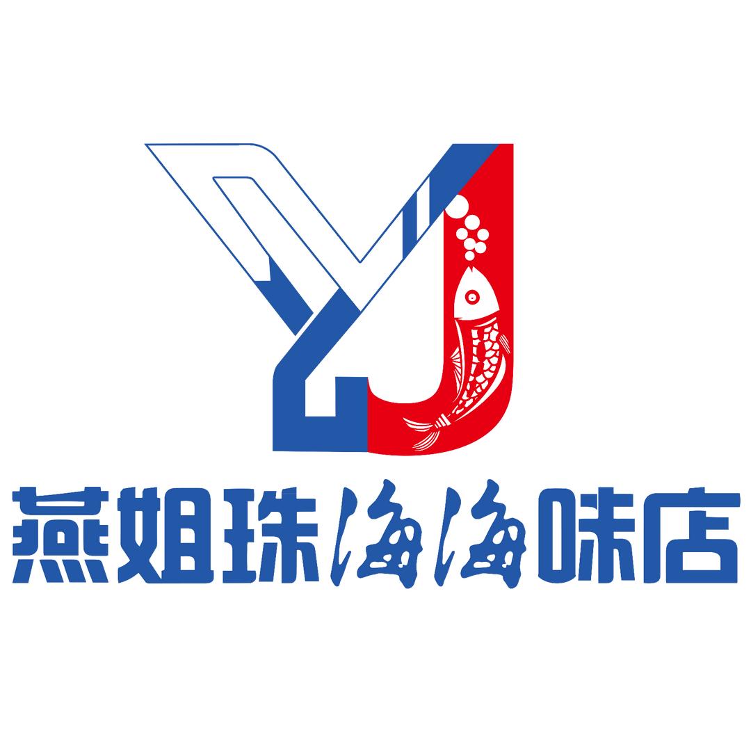 燕姐珠海海味店