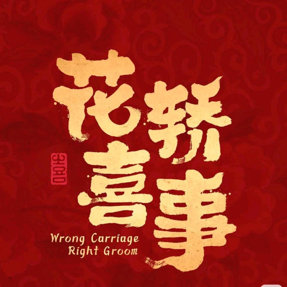 齐风花轿艺术团～舞蹈鼓舞团