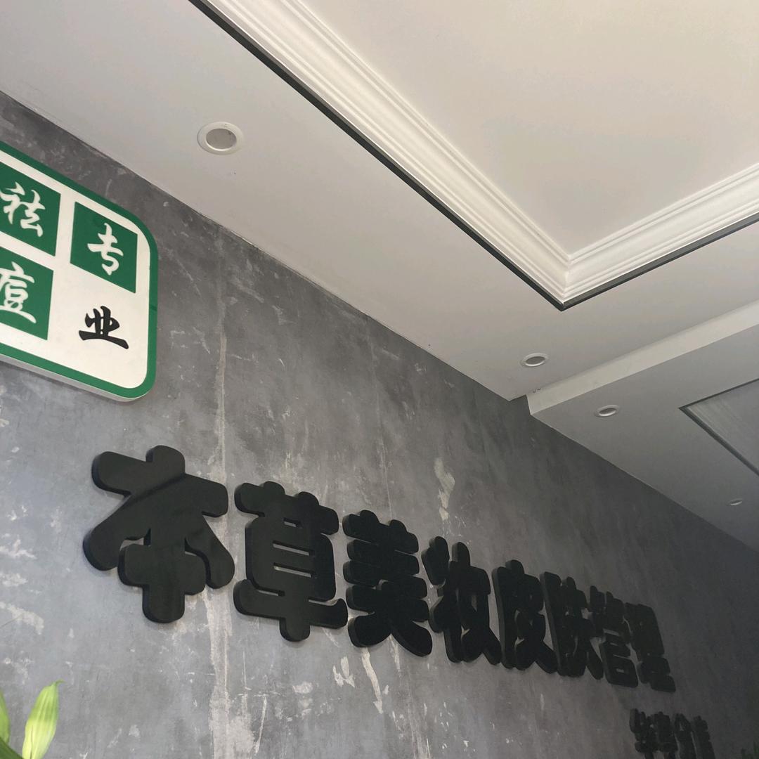 本草美妆皮肤管理华亭店