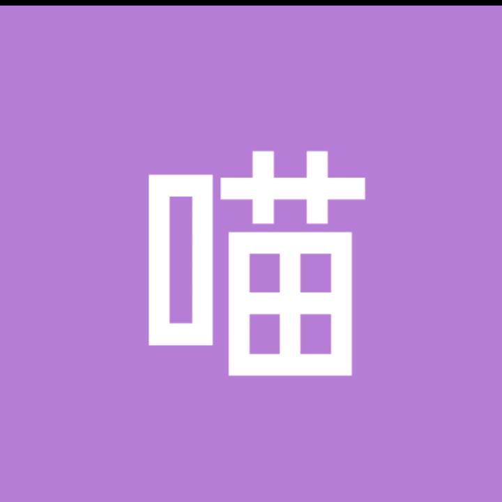 一只慵懒喵（懒喵喜欢拼积木）