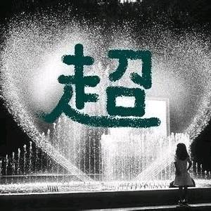 超
