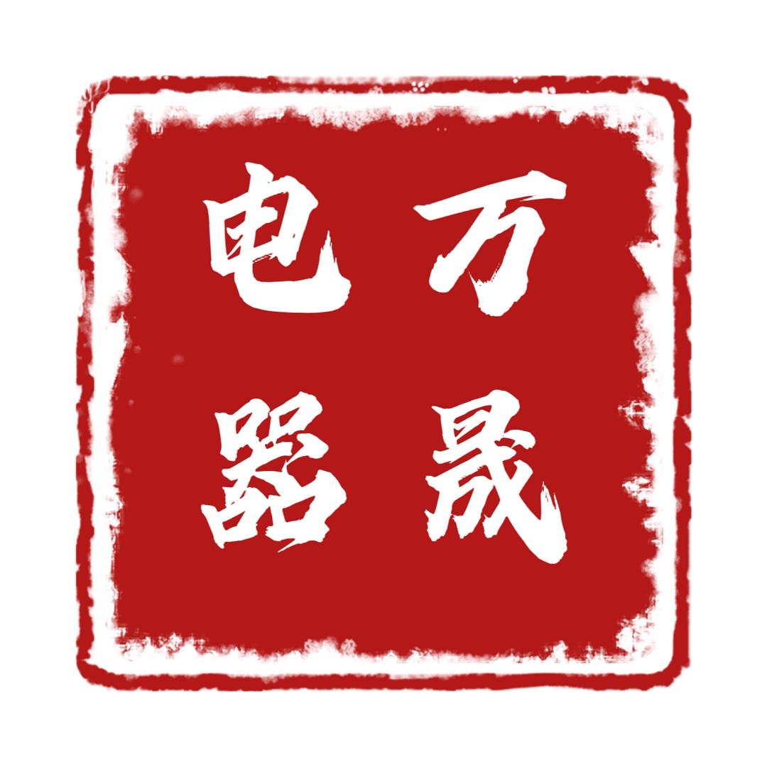 西安市万晟电器商行
