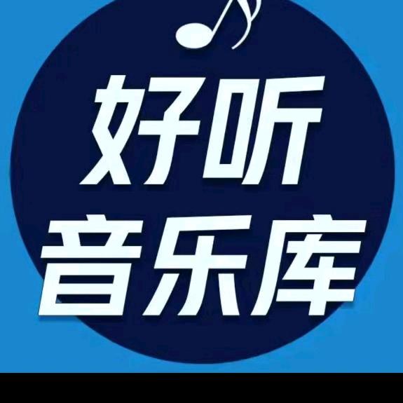 好听音乐（24小时听歌）