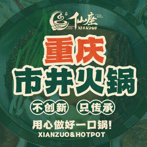 仙座重庆市井火锅（怀柔店）