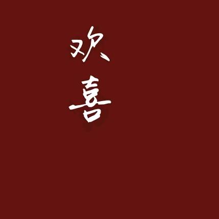 欢喜就好