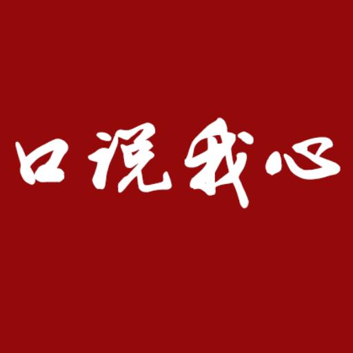 口说我心