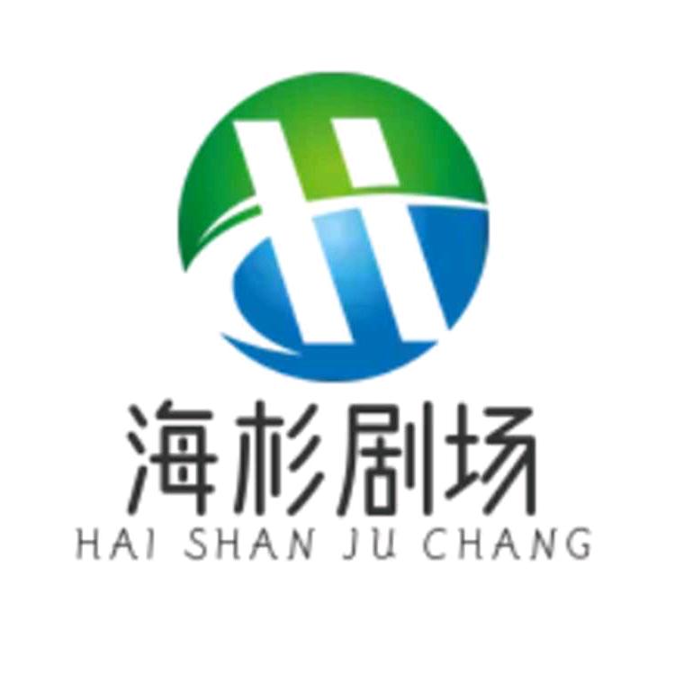 海杉剧场