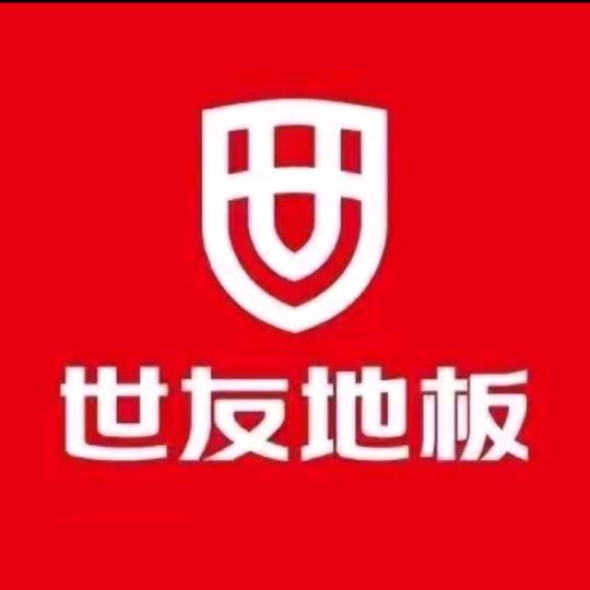 西宁世友地板
