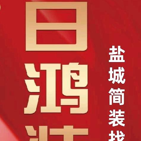 盐城简装找小许