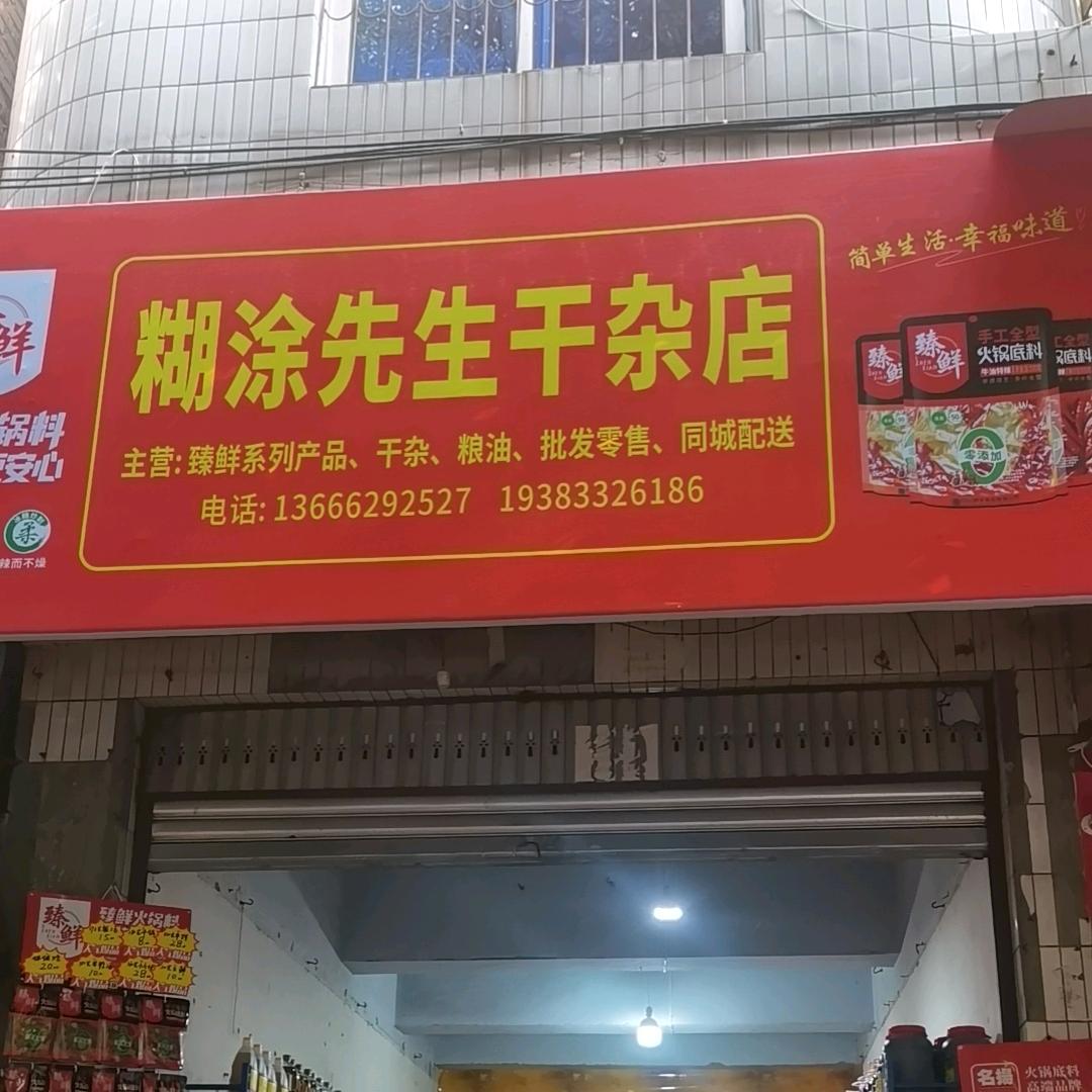 仁寿城南市场糊涂先生干杂店