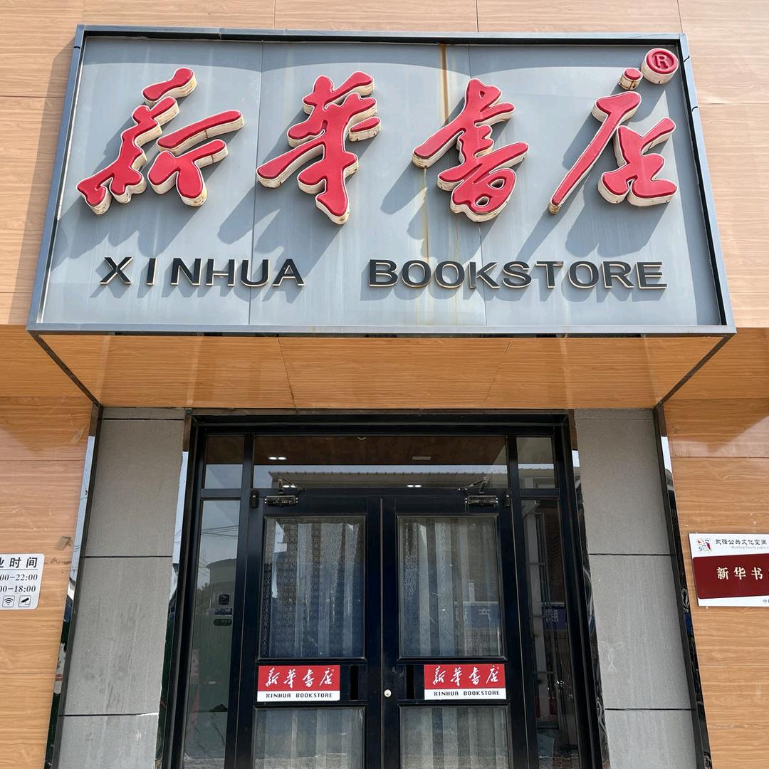 武强县新华书店
