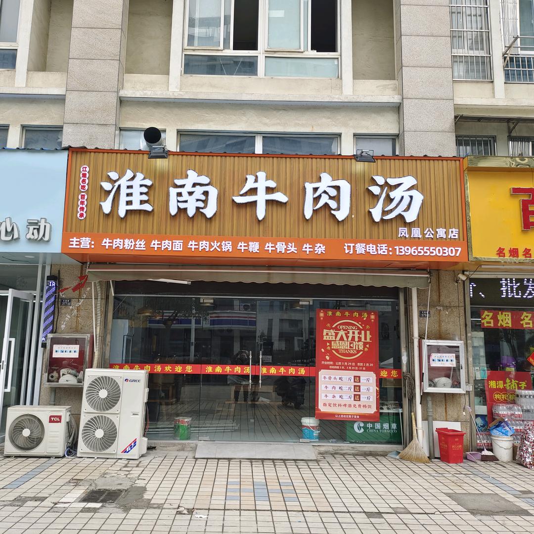 尹明（淮南牛肉汤）凤凰公寓店
