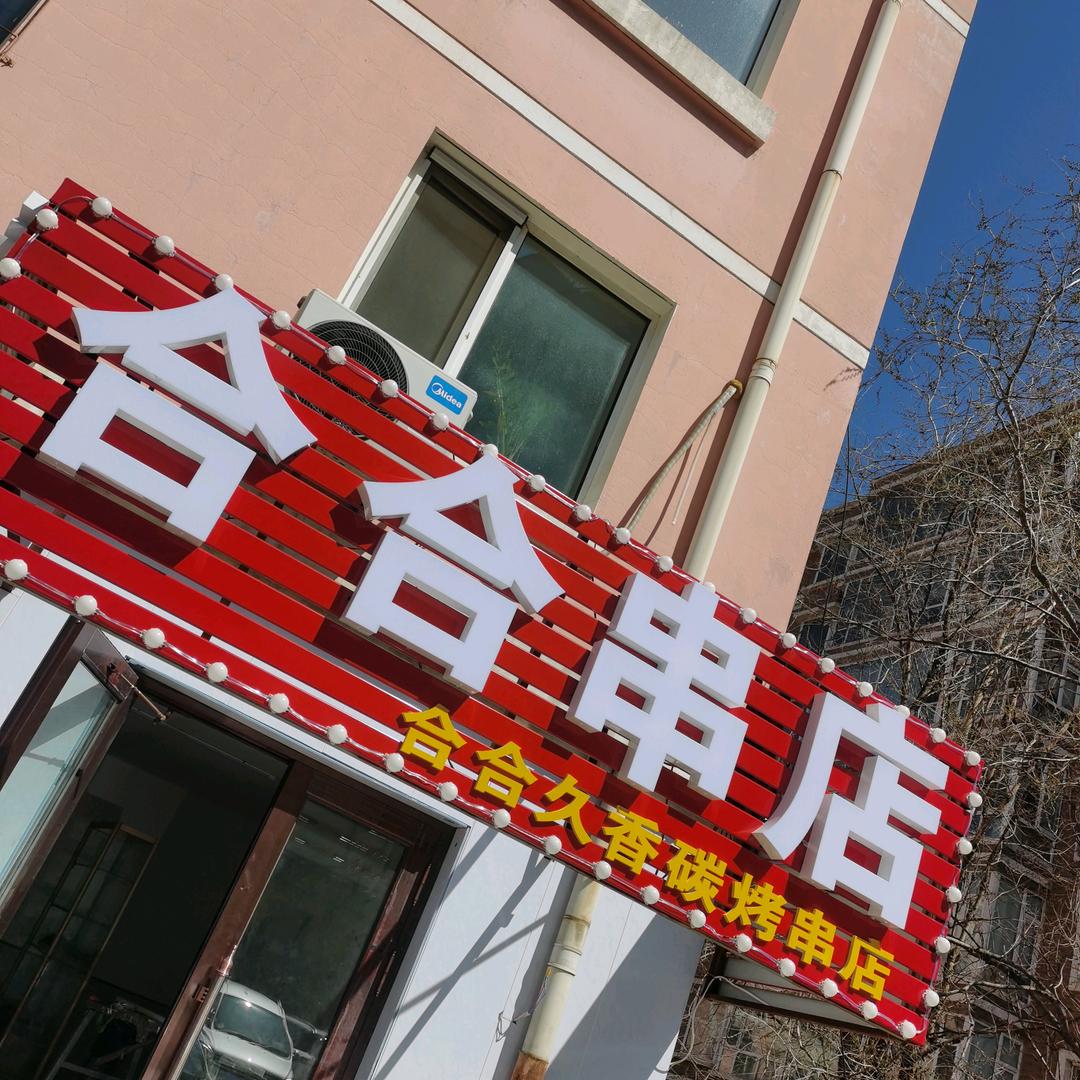 合合烧烤