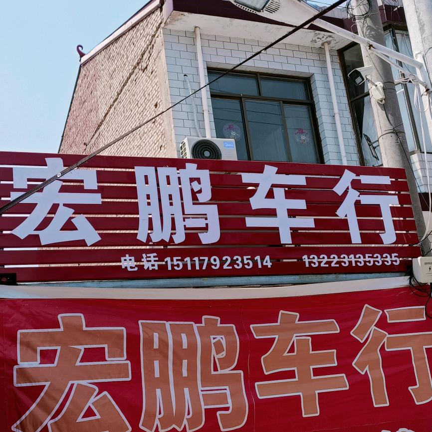 广平史宋固宏鹏二手车