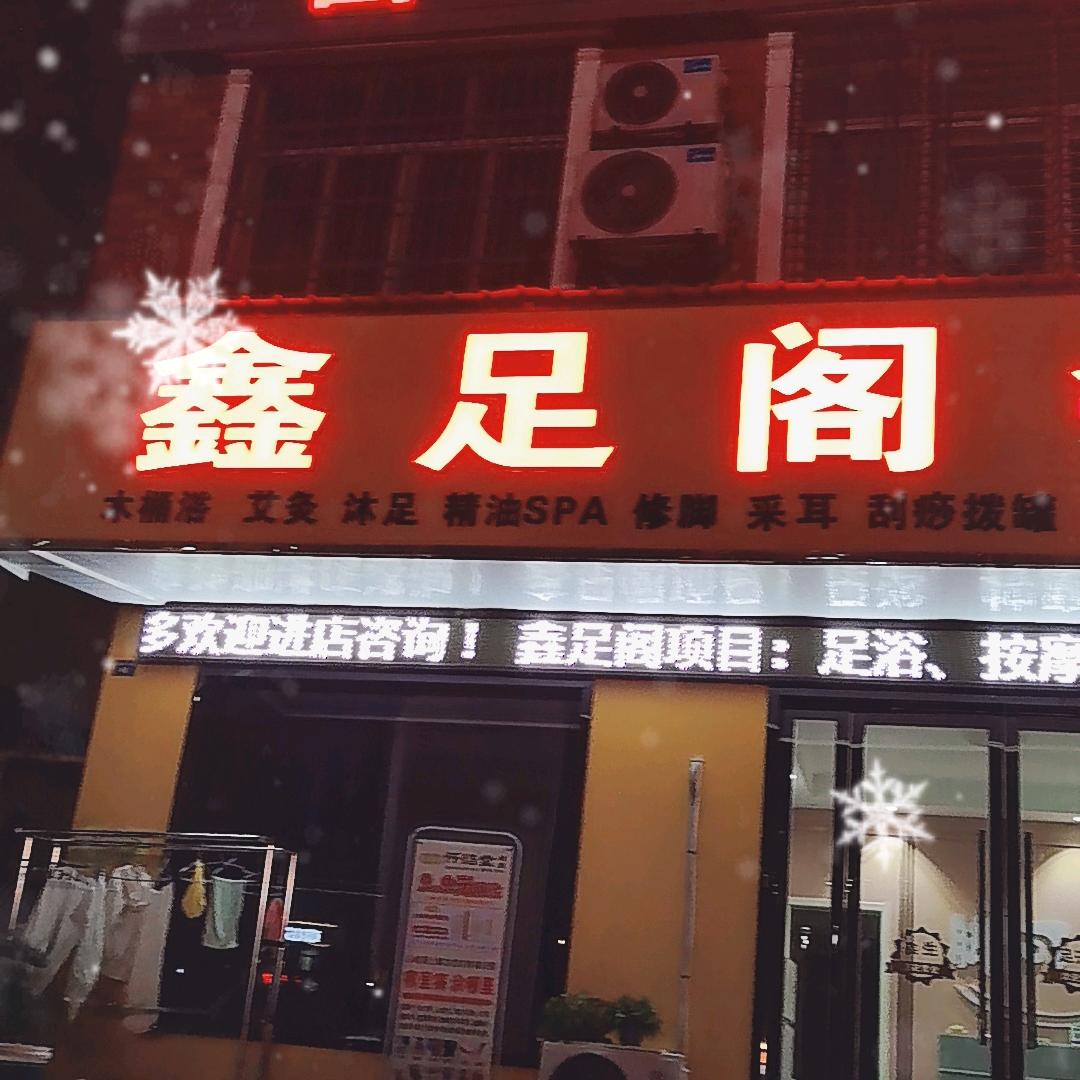 鑫足阁