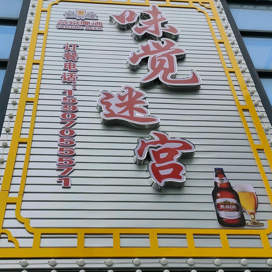 味觉迷宫（京九店）🌟⁷¹¹