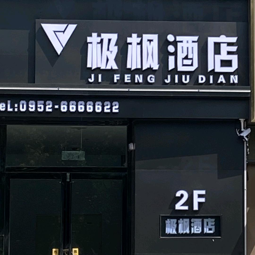 极枫电竞酒店.