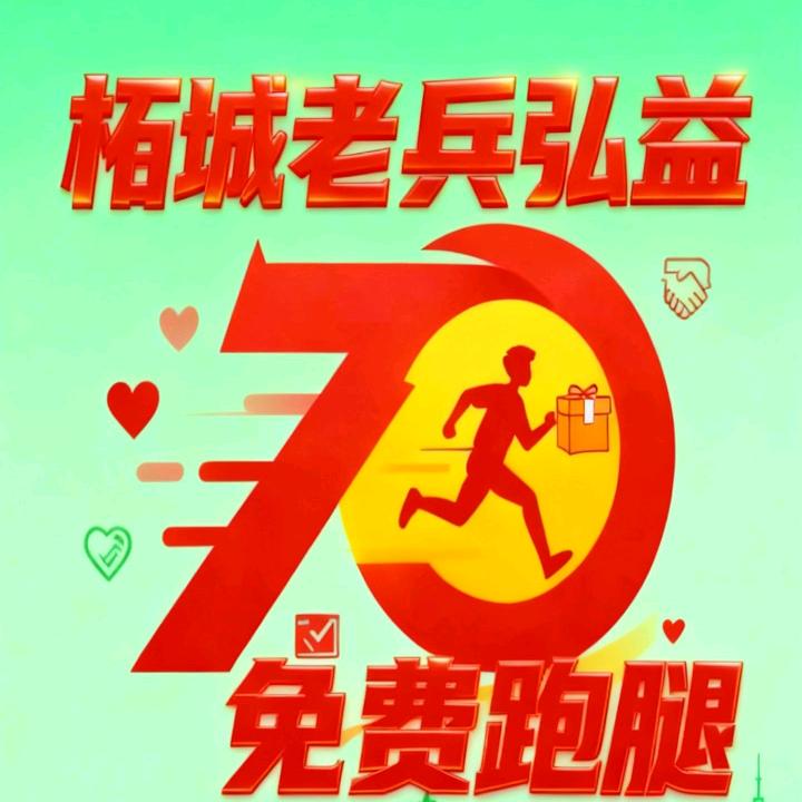 柘城老兵弘益跑腿（免费）