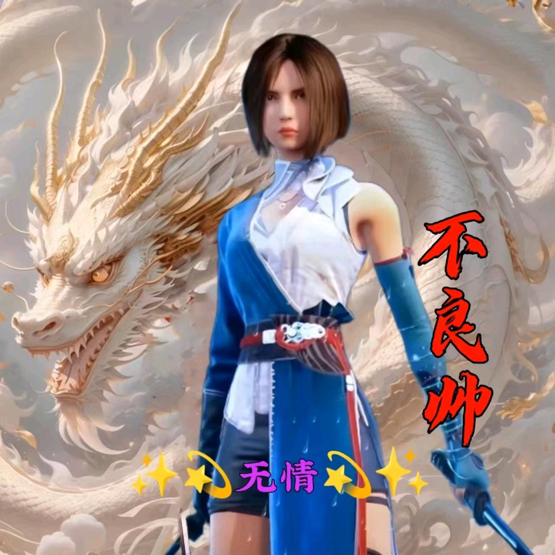 💫✨无情✨💫