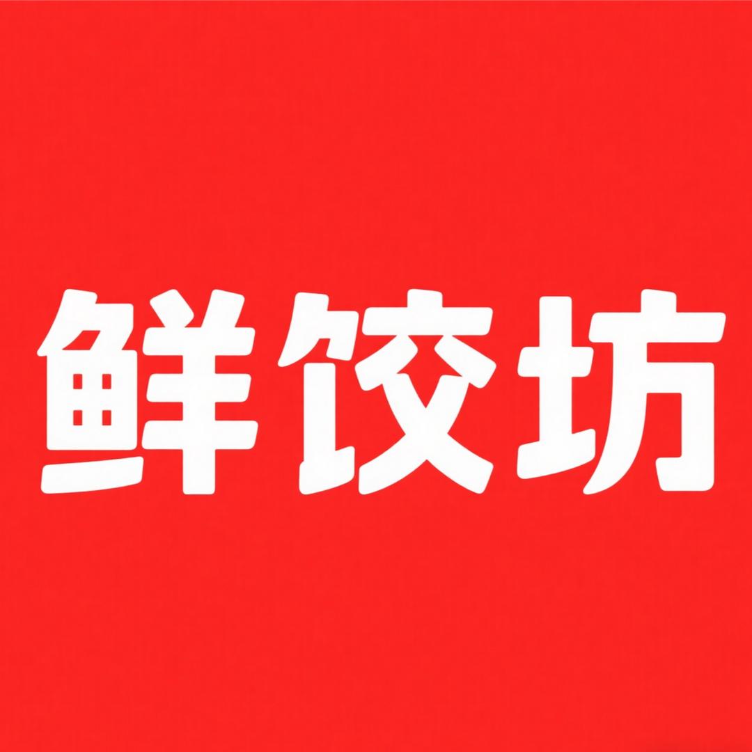 鄢陵县鲜饺坊