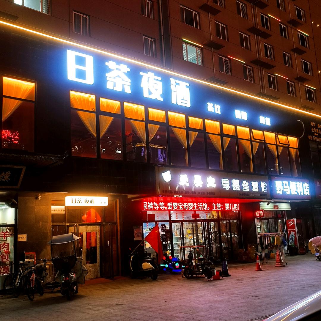 日茶夜酒休闲餐吧