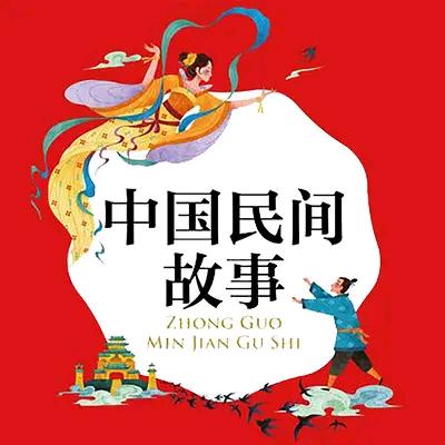 民间故事汇