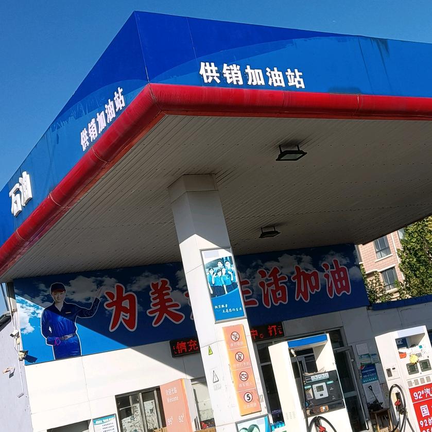 （原中化石油）寨里供销加油站