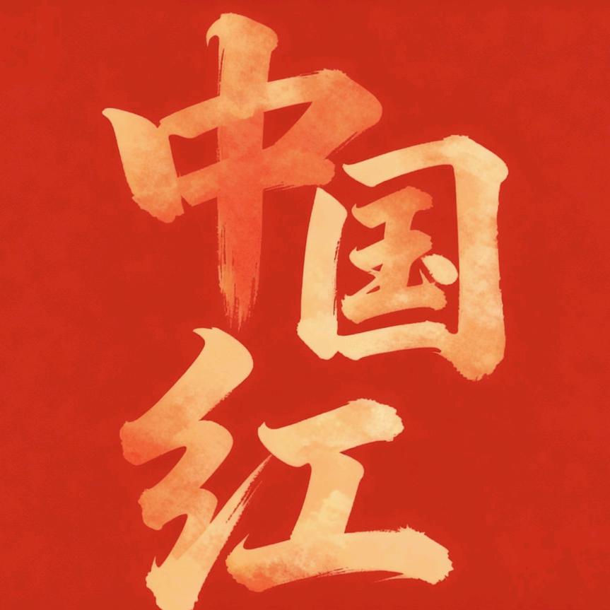 中国红