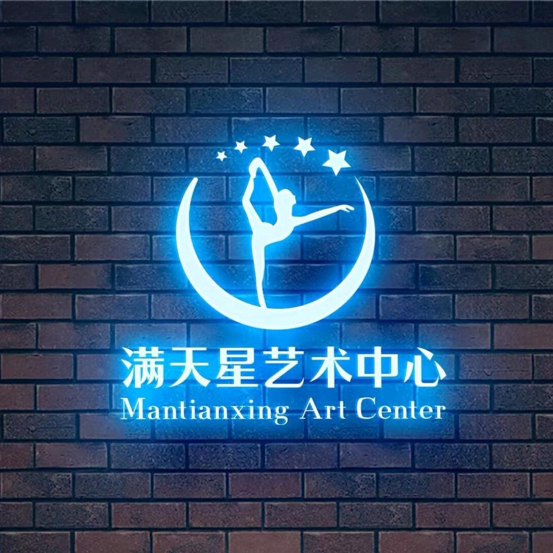 满天星艺术培训中心