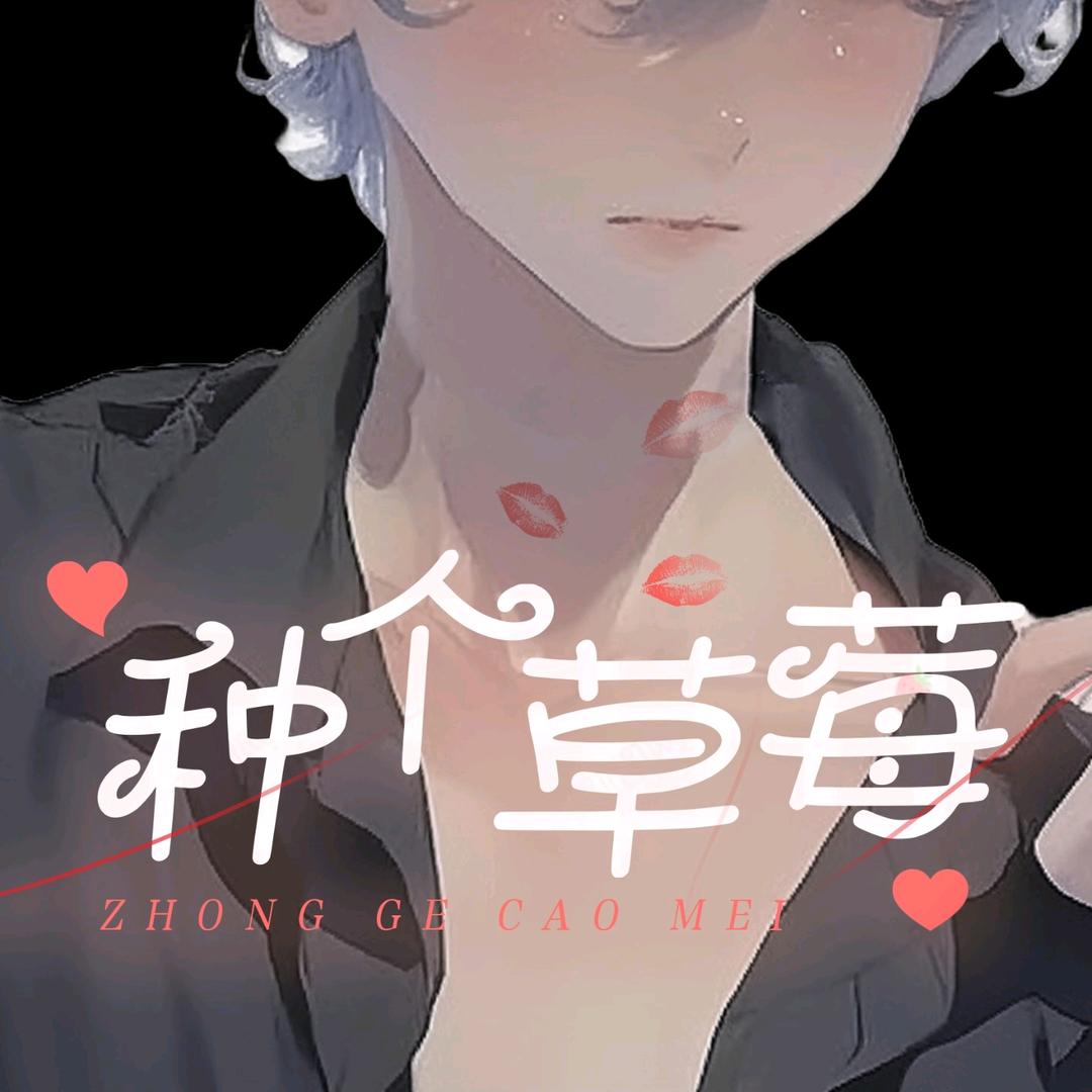 种个草莓💋互动点唱