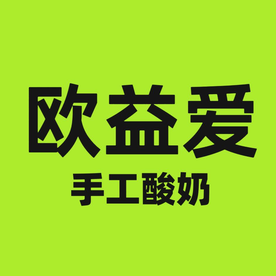欧益爱 手工酸奶