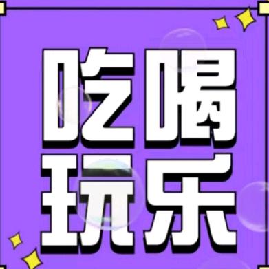 汐汐带你吃喝玩乐