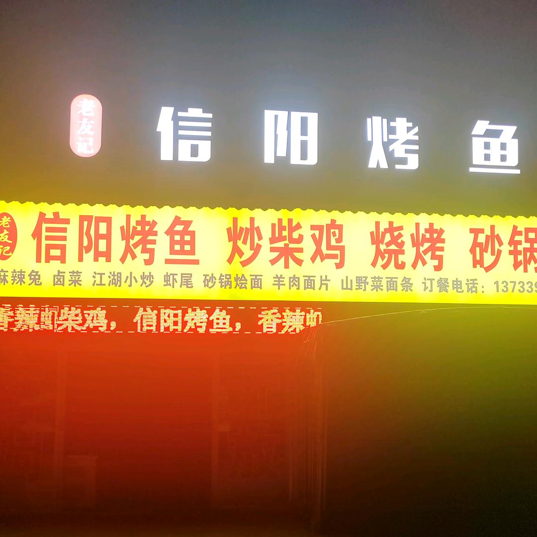 老友记信阳烤鱼(郑喜才)
